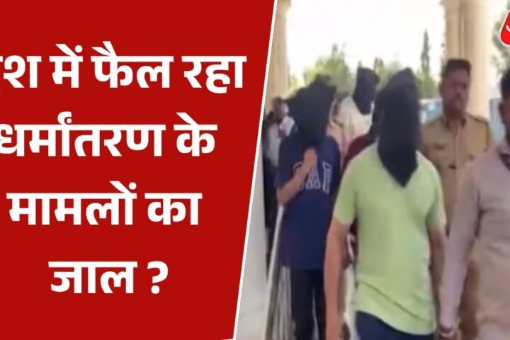 धर्मांतरण के मामले तीन शहरों में, विदेशी कनेक्शन की जांच चल रही है